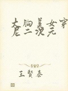 大胸美女穿比基尼二次元