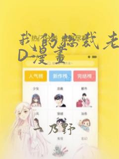 我的总裁老妈3D漫画