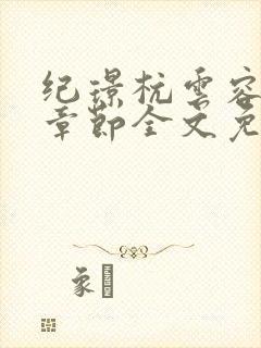 纪璟杭云容最新章节全文免费阅读