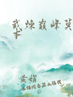 武炼巅峰莫默全本