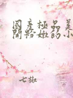 国产极品美女扒开粉嫩的小