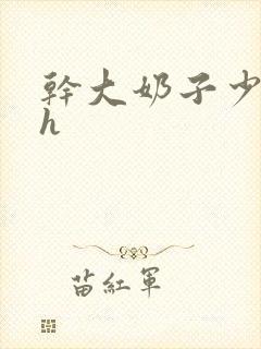 干大奶子少妇高h