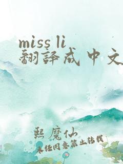 miss li翻译成中文