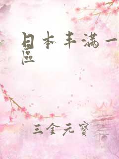 日本丰满一区二区