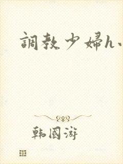 调教少妇h小说