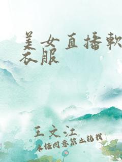 美女直播软件脱衣服