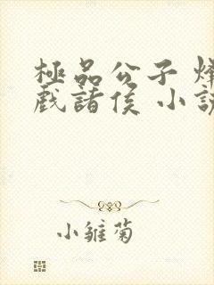 极品公子 烽火戏诸侯 小说