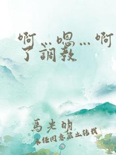 啊…嗯…啊出奶了调教