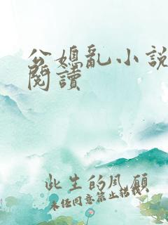公媳乱小说免费阅读