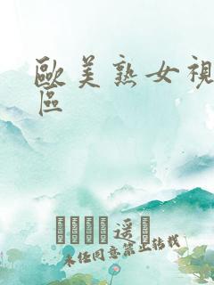 欧美熟女视频一区