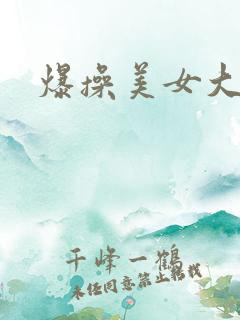 爆操美女大奶子