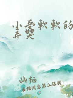 小受软软的被攻弄哭