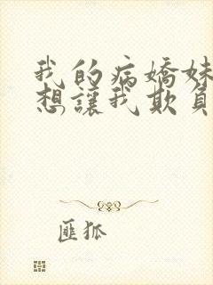 我的病娇妹妹只想让我欺负她漫画第19话