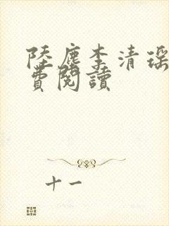 陆尘李清瑶的免费阅读