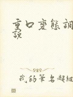 重口变态调教小说