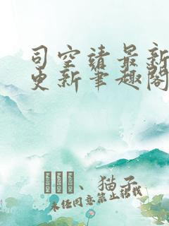 司空靖最新章节更新笔趣阁