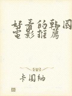 好看的韩国犯罪电影推荐