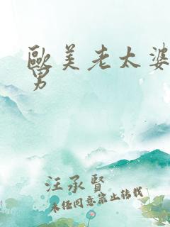 欧美老太婆干猛男