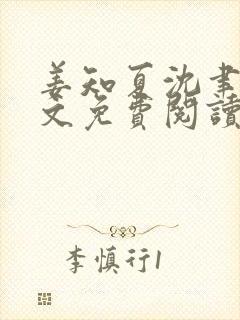 姜知夏沈聿安全文免费阅读最新章节