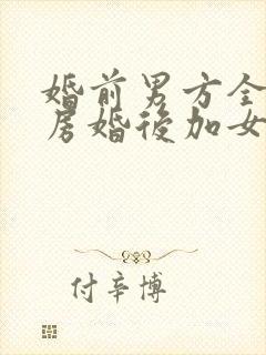 婚前男方全款买房婚后加女方名算共有产权吗