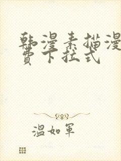 韩漫素描漫画免费下拉式