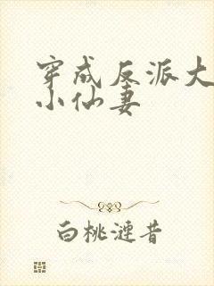 穿成反派大佬的小仙妻