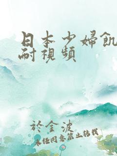 日本少妇饥渴难耐视频