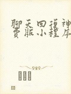 聊天回复神器免费版小程序