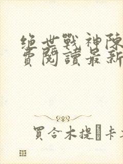 绝世战神陈逍免费阅读最新章节