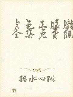 月色正朦胧短剧全集免费观看下载