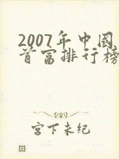 2007年中国首富排行榜