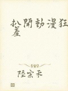 扒开动漫狂揉羞羞