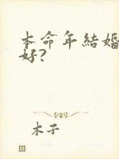 本命年结婚好不好?