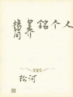 杨昊铭个人资料简介