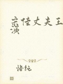 宋佳丈夫王伟导演