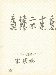 产后二十天奶水突然不足怎么回事