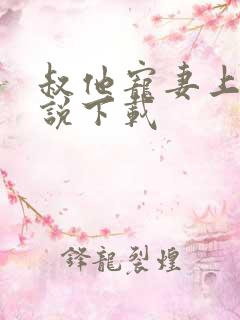 叔他宠妻上瘾小说下载