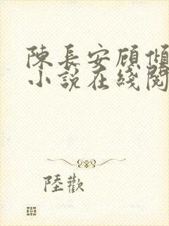 陈长安顾倾城的小说在线阅读无弹窗