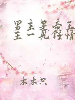 男主是帝王对女主一见钟情强取豪夺