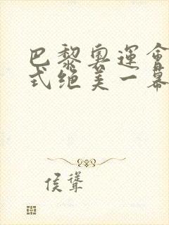 巴黎奥运会开幕式绝美一幕