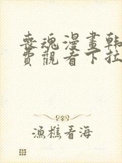 丧魂漫画韩漫免费观看下拉式