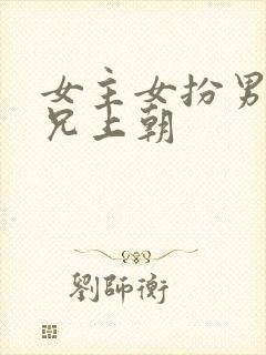 女主女扮男装替兄上朝