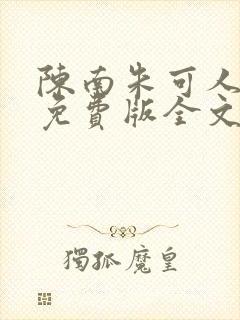 陈南朱可人小说免费版全文在线阅读最新章节