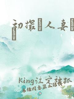 初撮り人妻ドキュ