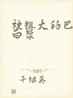 被粗大的巴捣也白浆