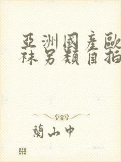 亚洲国产欧美丝袜另类自拍