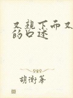 又亲下面又吃奶的口述