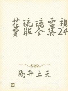 花琉璃电视剧免费版全集24集