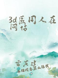 3d区同人在线网站