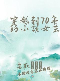 穿越到70年代的小说女主是医生